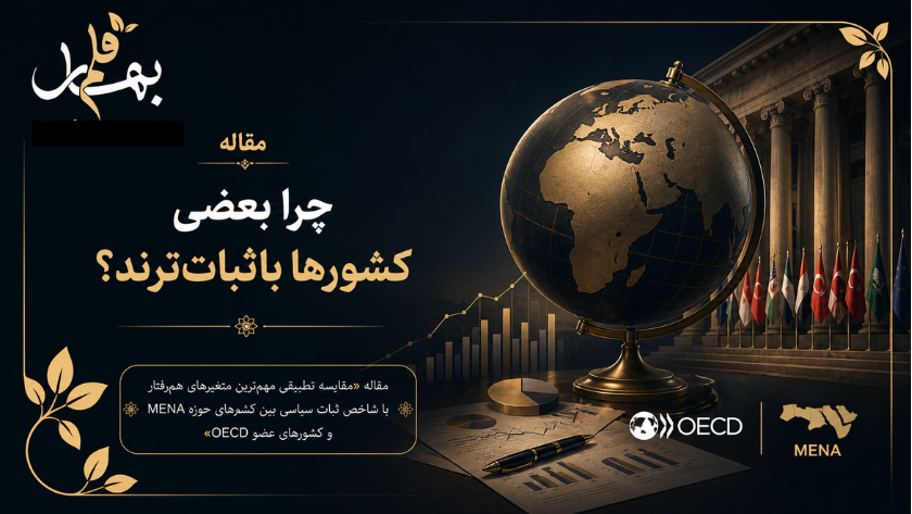 چرا بعضی کشورها باثبات‌ترند؟